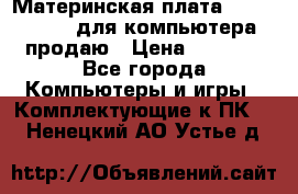 Материнская плата p5kpl c/1600 для компьютера продаю › Цена ­ 2 000 - Все города Компьютеры и игры » Комплектующие к ПК   . Ненецкий АО,Устье д.